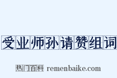 受业师孙请赞组词是什么意思的图片